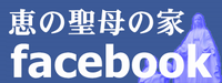 恵の聖母の家フェイスブック