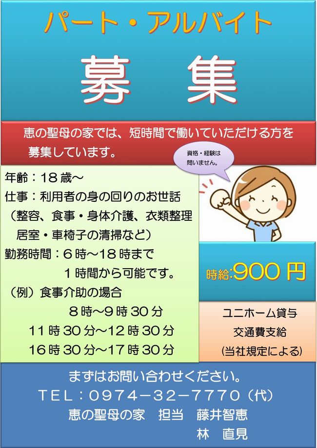 パートアルバイト募集